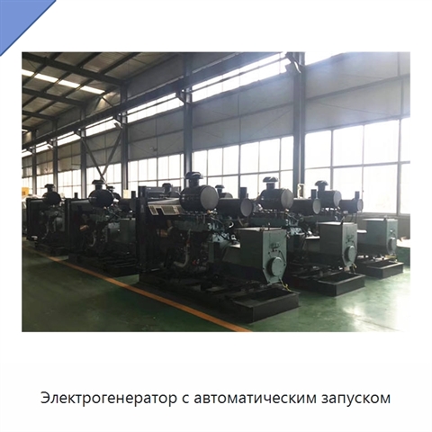 Электрогенератор с автоматическим запуском