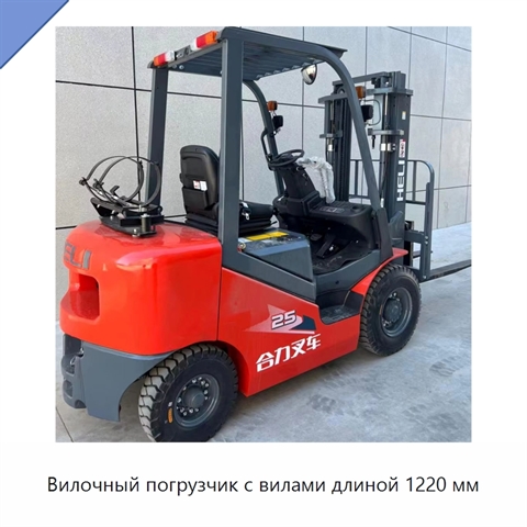 Вилочный погрузчик с вилами длиной 1220 мм