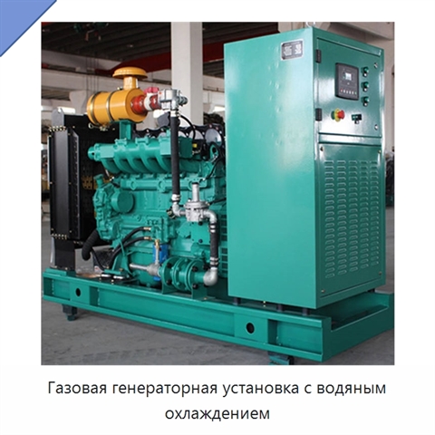 Газовая генераторная установка с водяным охлаждением