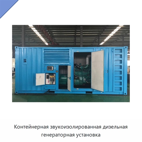Контейнерная звукоизолированная дизельная генераторная установка