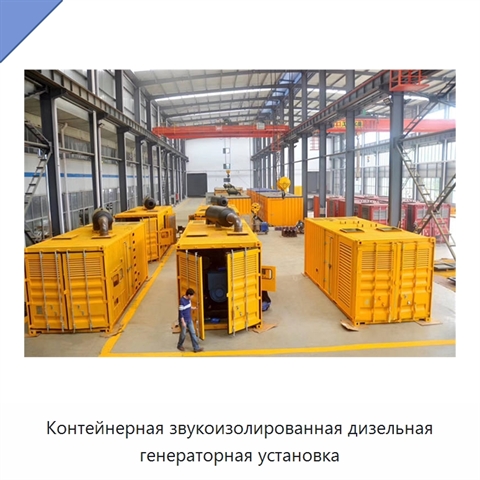 Контейнерная звукоизолированная дизельная генераторная установка