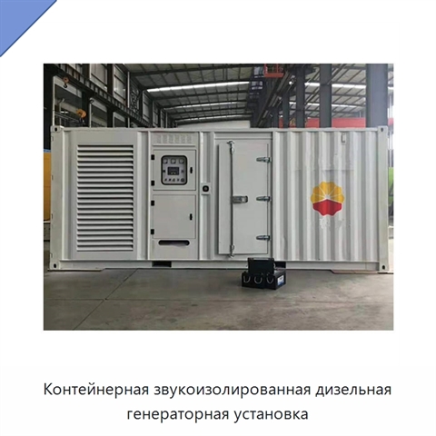Контейнерная звукоизолированная дизельная генераторная установка