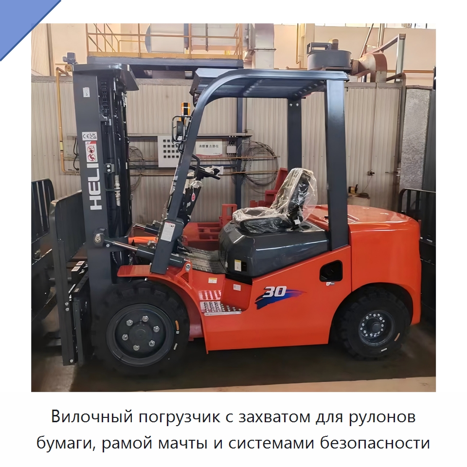 Вилочный погрузчик с захватом для рулонов бумаги, рамой мачты и системами безопасности — Вилочные погрузчики