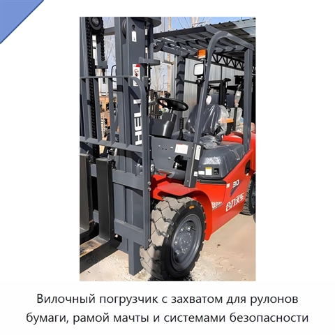 Вилочный погрузчик с захватом для рулонов бумаги, рамой мачты и системами безопасности