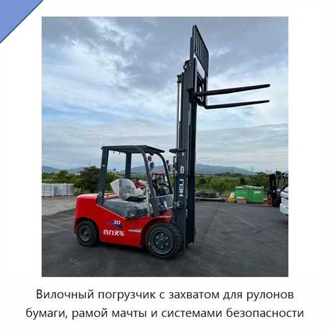 Вилочный погрузчик с захватом для рулонов бумаги, рамой мачты и системами безопасности