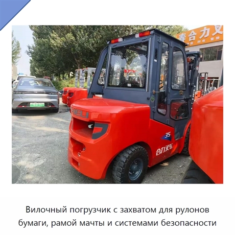 Вилочный погрузчик с захватом для рулонов бумаги, рамой мачты и системами безопасности