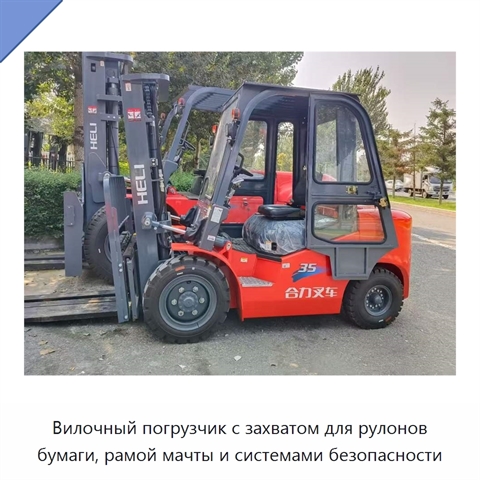 Вилочный погрузчик с захватом для рулонов бумаги, рамой мачты и системами безопасности