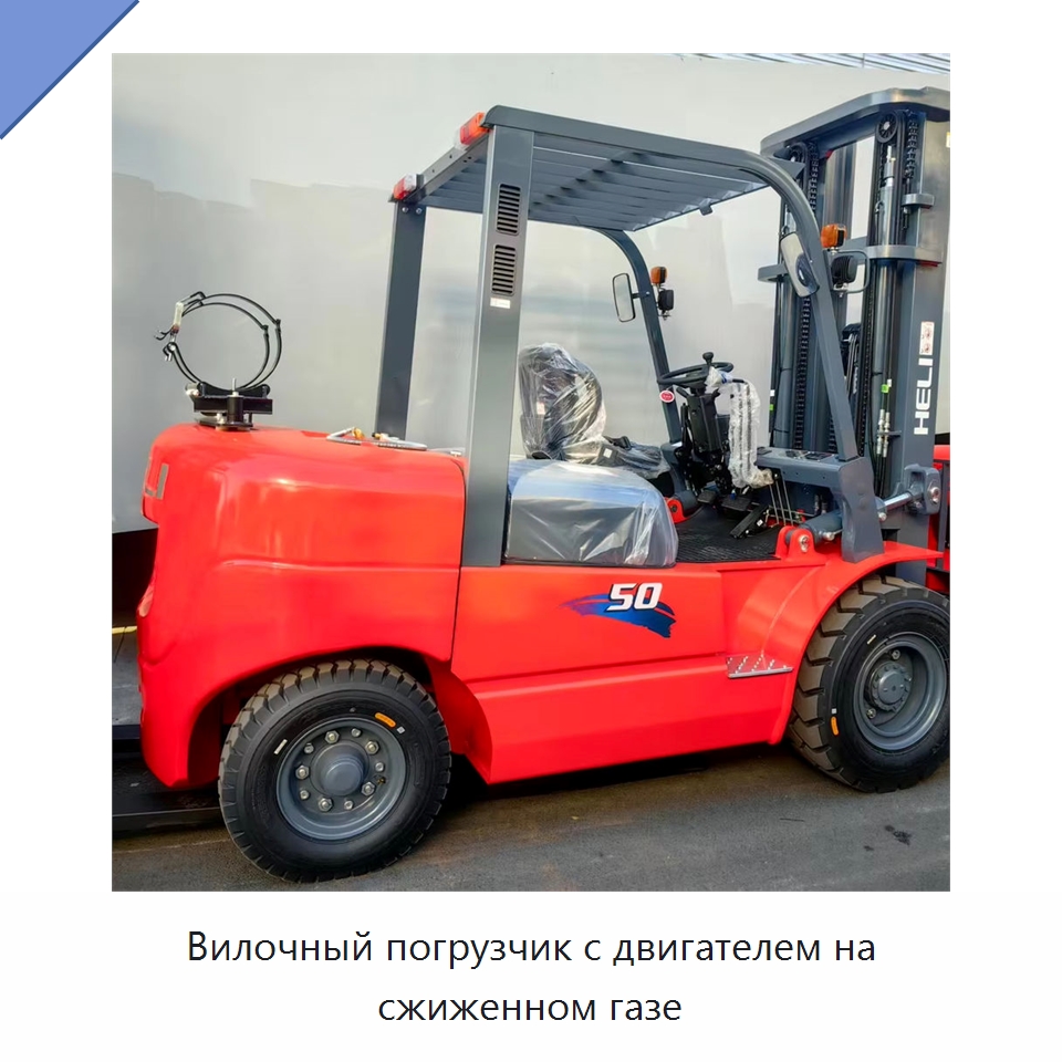 Вилочный погрузчик с двигателем на сжиженном газе — Вилочные погрузчики