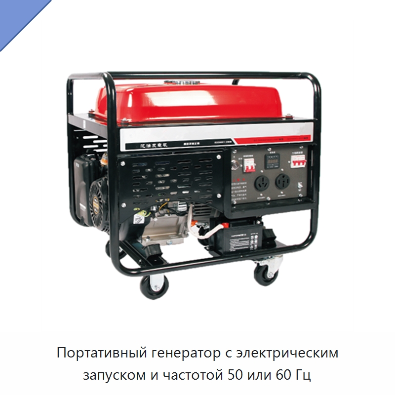 Портативный генератор с электрическим запуском и частотой 50 или 60 Гц — Бензиновые генераторы