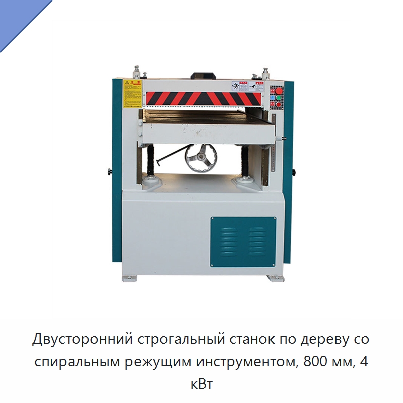 Двусторонний строгальный станок по дереву со спиральным режущим инструментом, 800 мм, 4 кВт — Строгальные станки по дереву