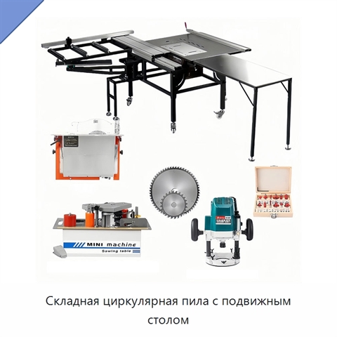Складная циркулярная пила с подвижным столом