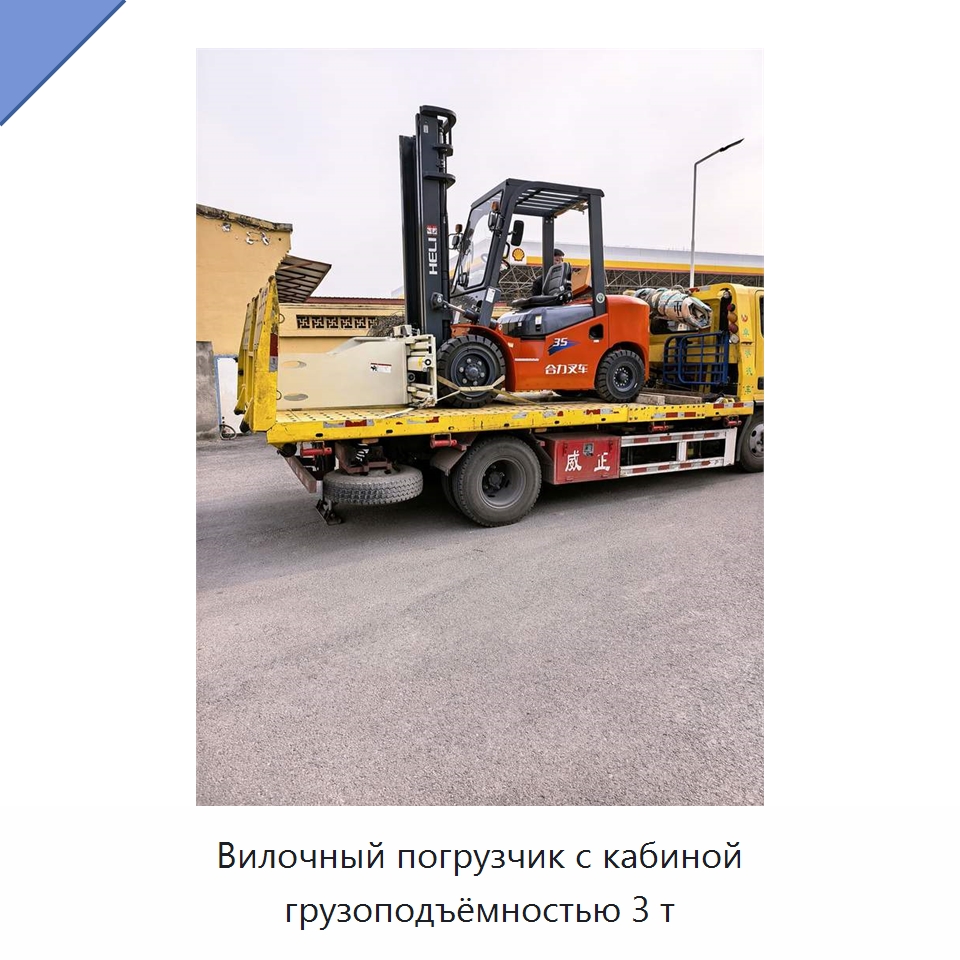 Вилочный погрузчик с кабиной грузоподъёмностью 3 т — Вилочные погрузчики