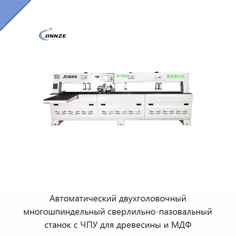 Автоматический двухголовочный многошпиндельный сверлильно-пазовальный станок с ЧПУ для древесины и МДФ