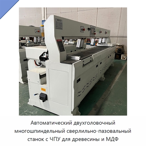 Автоматический двухголовочный многошпиндельный сверлильно-пазовальный станок с ЧПУ для древесины и МДФ