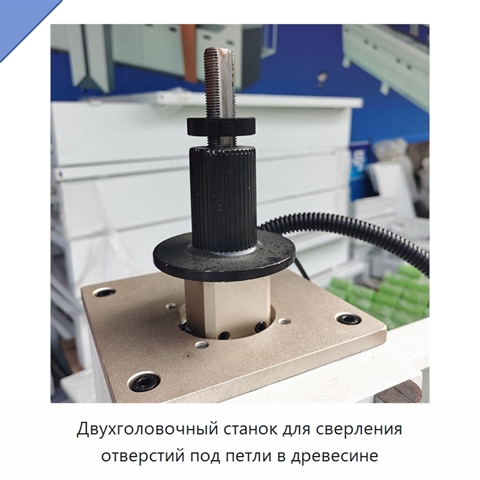 Двухголовочный станок для сверления отверстий под петли в древесине
