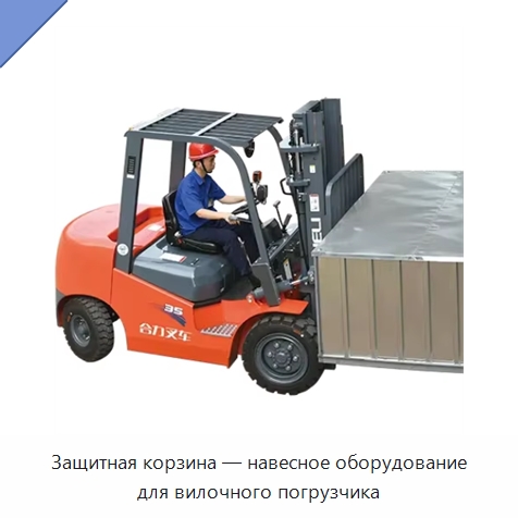 Защитная корзина — навесное оборудование для вилочного погрузчика — Вилочные погрузчики