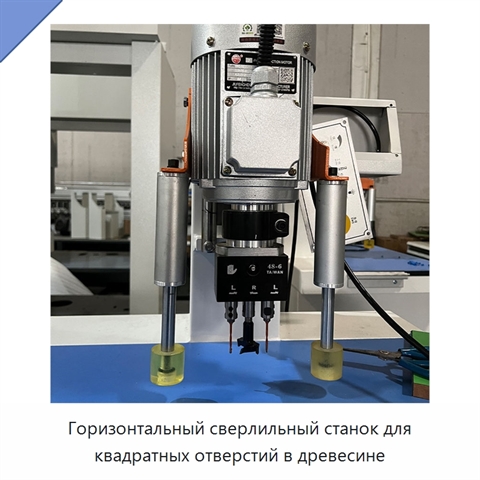 Горизонтальный сверлильный станок для квадратных отверстий в древесине