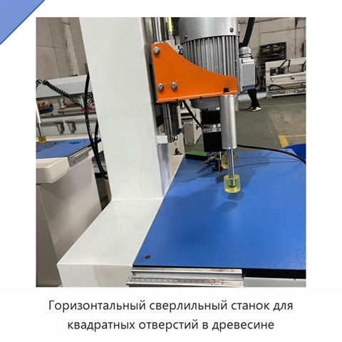 Горизонтальный сверлильный станок для квадратных отверстий в древесине