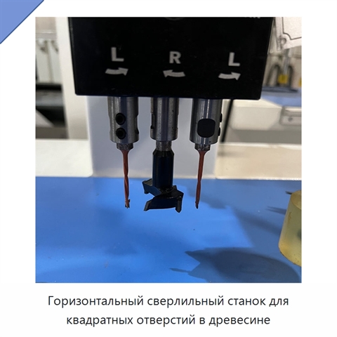 Горизонтальный сверлильный станок для квадратных отверстий в древесине