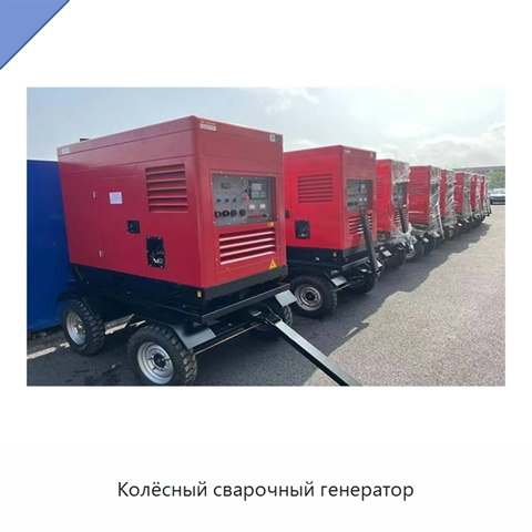 Колёсный сварочный генератор