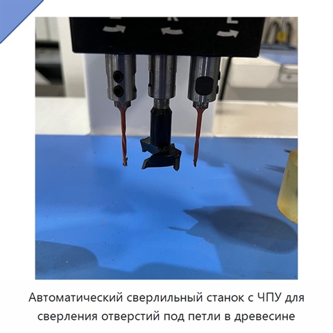 Автоматический сверлильный станок с ЧПУ для сверления отверстий под петли в древесине