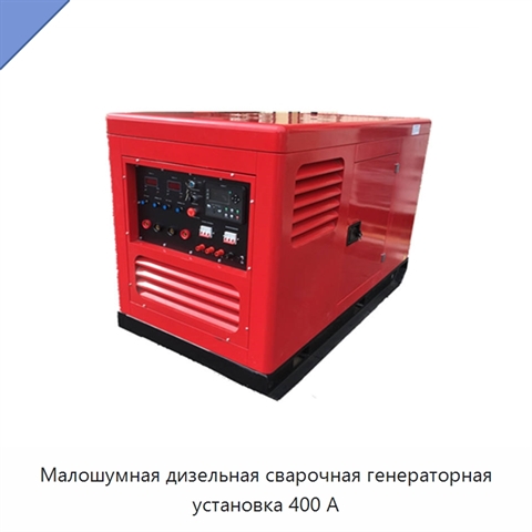 Малошумная дизельная сварочная генераторная установка 400 А