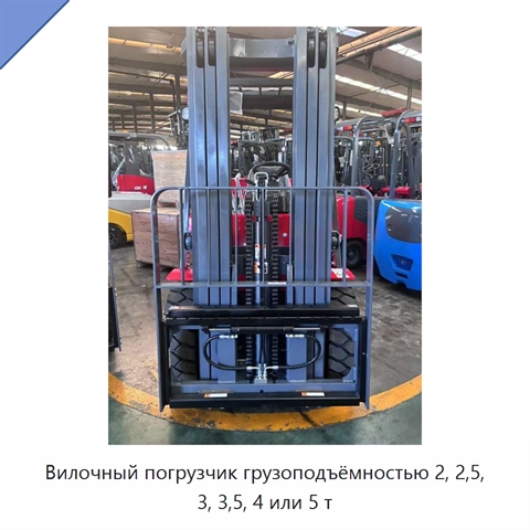 Вилочный погрузчик грузоподъёмностью 2, 2,5, 3, 3,5, 4 или 5 т