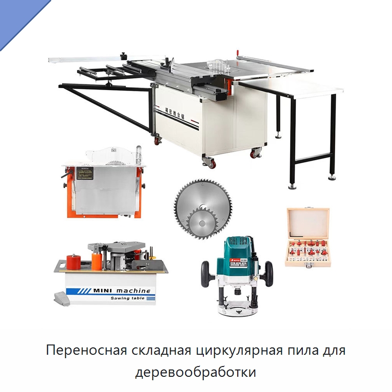 Переносная складная циркулярная пила для деревообработки — Пильные станки по дереву