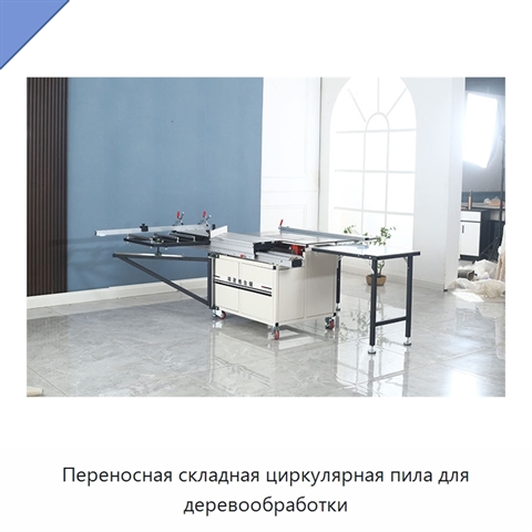 Переносная складная циркулярная пила для деревообработки