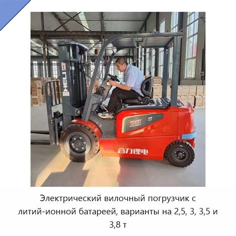 Электрический вилочный погрузчик с литий-ионной батареей, варианты на 2,5, 3, 3,5 и 3,8 т
