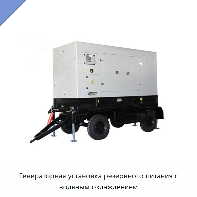 Генераторная установка резервного питания с водяным охлаждением — Дизельные генераторы