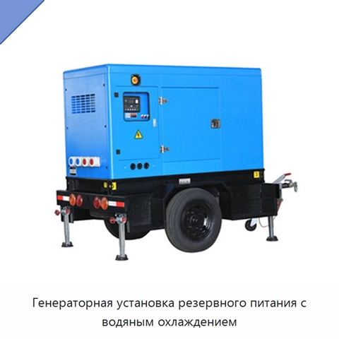 Генераторная установка резервного питания с водяным охлаждением