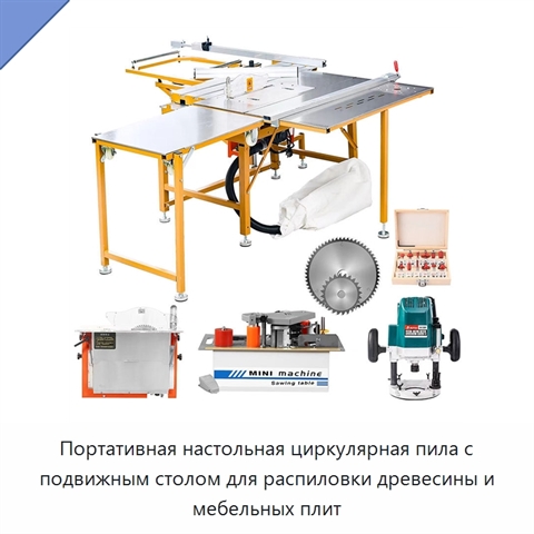 Портативная настольная циркулярная пила с подвижным столом для распиловки древесины и мебельных плит