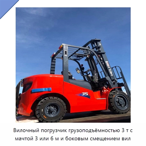 Вилочный погрузчик грузоподъёмностью 3 т с мачтой 3 или 6 м и боковым смещением вил