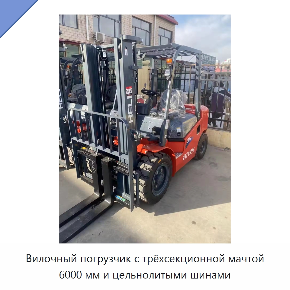 Вилочный погрузчик с трёхсекционной мачтой 6000 мм и цельнолитыми шинами — Вилочные погрузчики