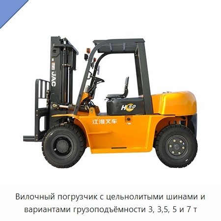Вилочный погрузчик с цельнолитыми шинами и вариантами грузоподъёмности 3, 3,5, 5 и 7 т