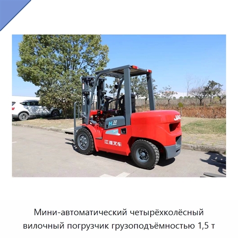 Мини-автоматический четырёхколёсный вилочный погрузчик грузоподъёмностью 1,5 т