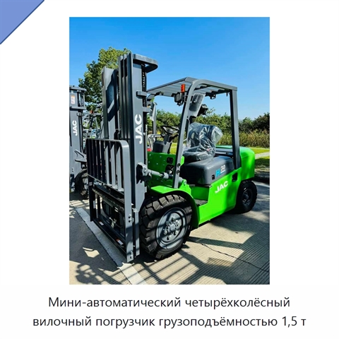 Мини-автоматический четырёхколёсный вилочный погрузчик грузоподъёмностью 1,5 т
