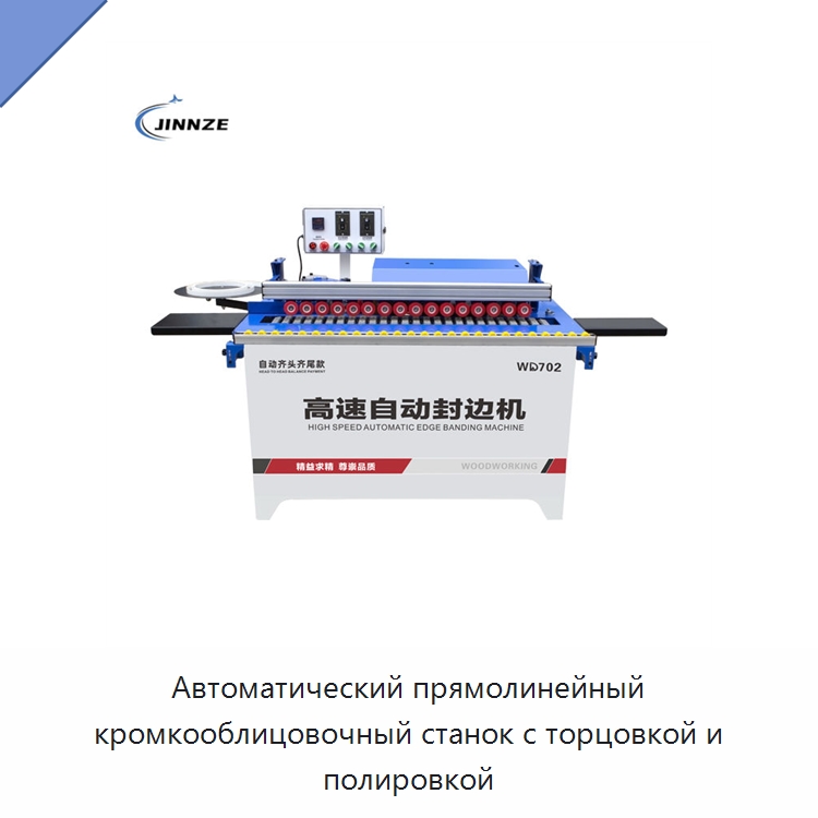 Автоматический прямолинейный кромкооблицовочный станок с торцовкой и полировкой — Оборудование для производства древесных плит
