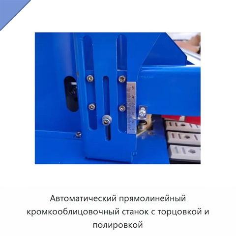 Автоматический прямолинейный кромкооблицовочный станок с торцовкой и полировкой