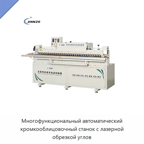 Многофункциональный автоматический кромкооблицовочный станок с лазерной обрезкой углов
