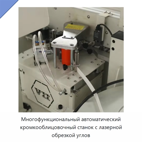 Многофункциональный автоматический кромкооблицовочный станок с лазерной обрезкой углов