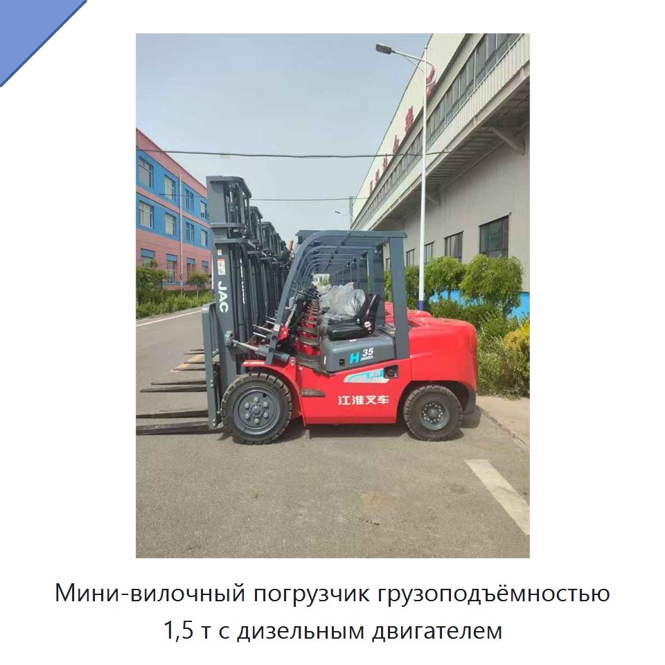 Мини-вилочный погрузчик грузоподъёмностью 1,5 т с дизельным двигателем — Вилочные погрузчики