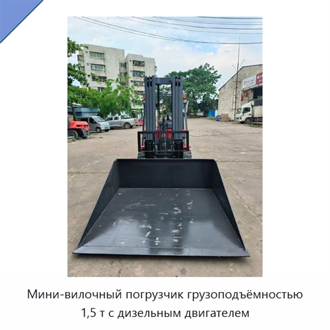 Мини-вилочный погрузчик грузоподъёмностью 1,5 т с дизельным двигателем