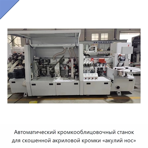 Автоматический кромкооблицовочный станок для скошенной акриловой кромки «акулий нос»