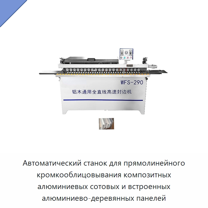 Автоматический станок для прямолинейного кромкооблицовывания композитных алюминиевых сотовых и встроенных алюминиево-деревянных панелей — Оборудование для производства древесных плит