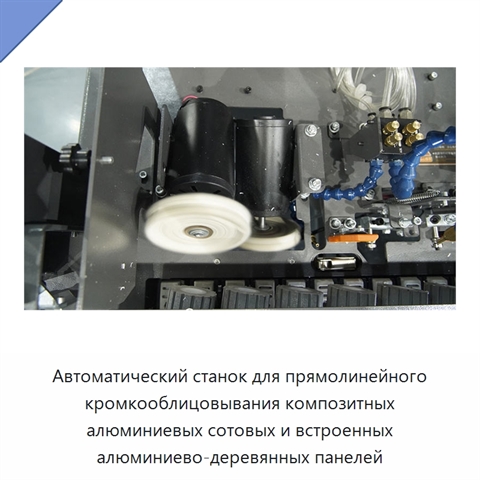 Автоматический станок для прямолинейного кромкооблицовывания композитных алюминиевых сотовых и встроенных алюминиево-деревянных панелей