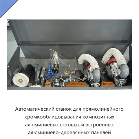 Автоматический станок для прямолинейного кромкооблицовывания композитных алюминиевых сотовых и встроенных алюминиево-деревянных панелей