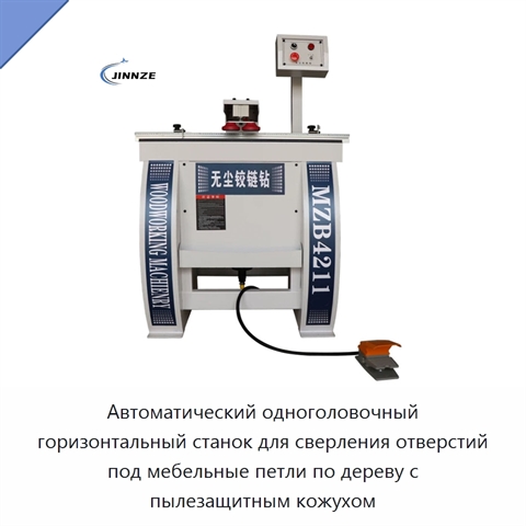 Автоматический одноголовочный горизонтальный станок для сверления отверстий под мебельные петли по дереву с пылезащитным кожухом