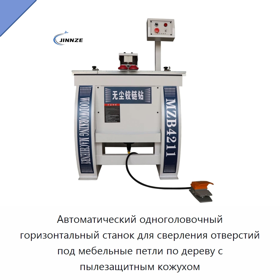 Автоматический одноголовочный горизонтальный станок для сверления отверстий под мебельные петли по дереву с пылезащитным кожухом — Сверлильные станки по дереву